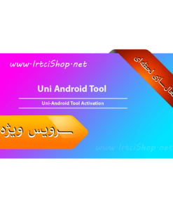 اکتیو سالانه Uni-Android Tool
