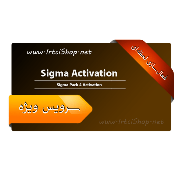 اکتیو و فعالسازی سیگما پک 4 | Active Sigma Pack 4