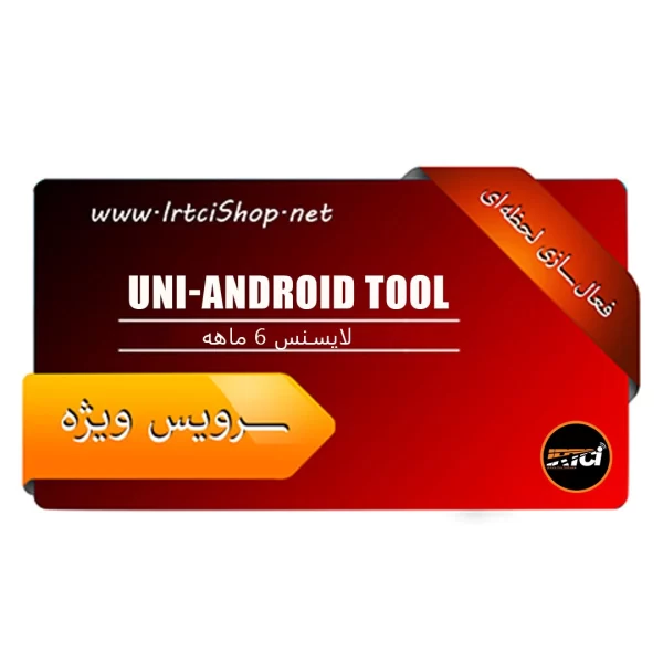 خرید و قیمت لایسنس 6 ماهه Uni-Android Tool