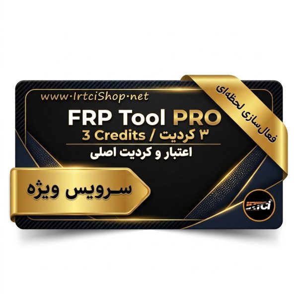 IRTCISHOP 22 کردیت 2 عددی FRP Tool PRO